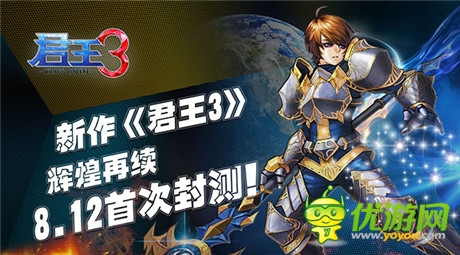 杀戮前夜 《君王3》封测将于8月12日开启