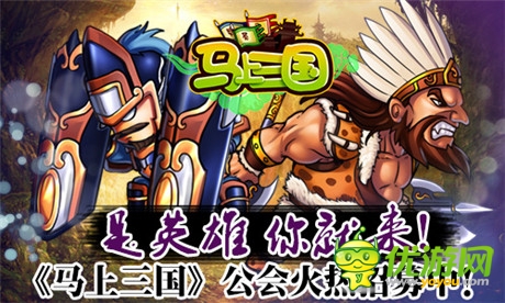 是英雄就来《马上三国》公会招募