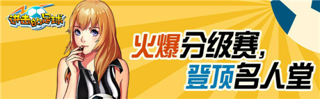 《进击的足球》召唤队友,再创绿茵荣耀