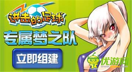 《进击的足球》召唤队友,再创绿茵荣耀