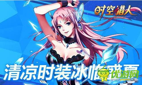 8月13日《时空猎人》更新 夏季时装清凉上线