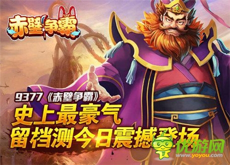 史上最豪气《赤壁争霸》留档测今日震撼登场