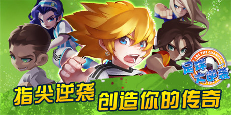 人气手游《足球大逆袭》新版全新体验即将来袭