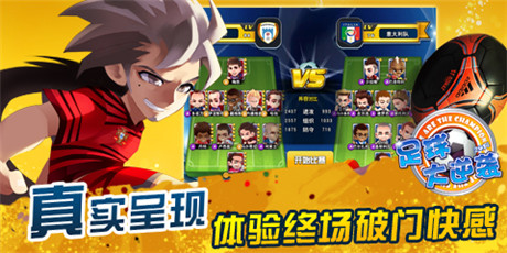 人气手游《足球大逆袭》新版全新体验即将来袭