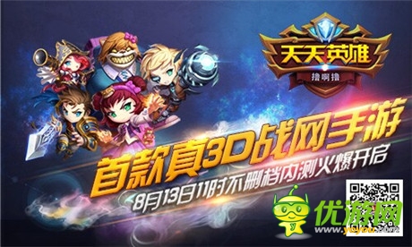 首款真3D战网手游《天天英雄》内测荣耀开启