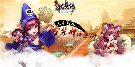 经久不衰？《新济公活佛》核心玩法大揭密