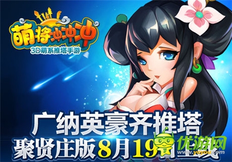 集结群英《萌将冲冲冲》聚贤庄版8.19上线