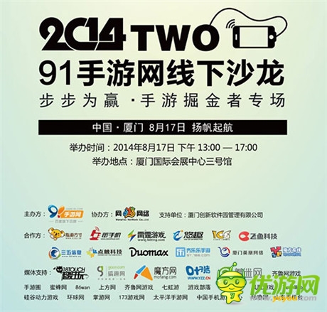 群雄舌战 91手游网线下沙龙厦门站8.17倒计时