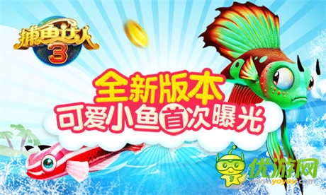 《捕鱼达人3》全新版本 可爱小鱼首次曝光