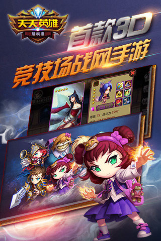 天天英雄截图欣赏