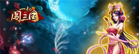 史诗城战《一起闯三国》启热血团战新篇章