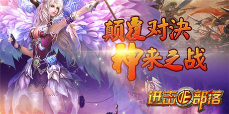 增益卷轴《进击的部落》神秘之力助你成为第一酋长