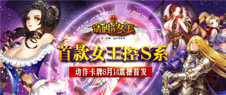 邂逅女王《请叫我女王》14日双端开启不删档内测