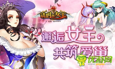 邂逅女王《请叫我女王》14日双端开启不删档内测