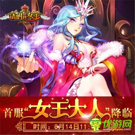 邂逅女王《请叫我女王》14日双端开启不删档内测