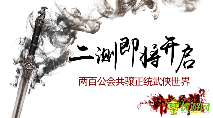 自由武侠《卧虎藏龙》两百公会共骧预约二测