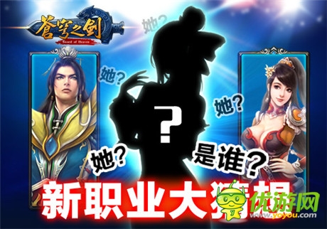 她?是谁?「苍穹之剑」新职业大猜想