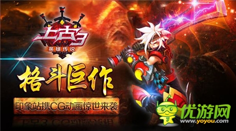格斗巨作《上古3》印象站携CG动画惊世来袭