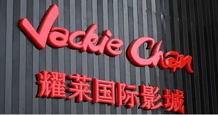 明星来做合伙人 松辽汽车拟14亿收购上海都玩