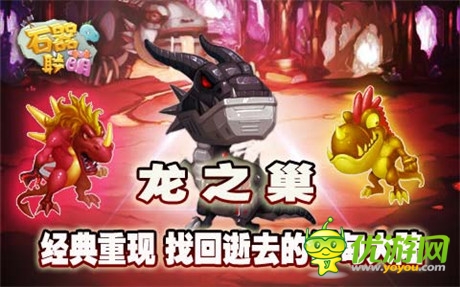 找回逝去的伊甸大陆《石器联萌》龙之巢开启