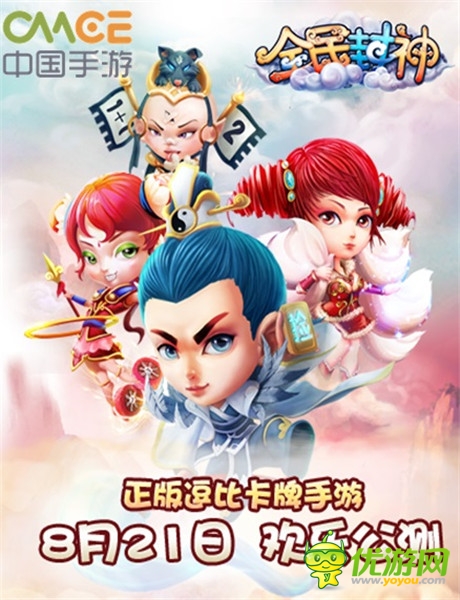 卡牌游戏的巅峰之作《全民封神》8.21震撼公测