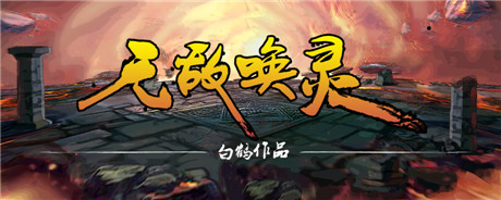 5部当红网文IP探路 Forgame起点深度合作布局