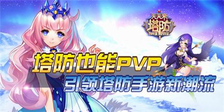 塔防也能PVP《天天来塔防》引领塔防手游新潮流