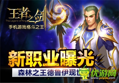 新职业曝光《王者之剑》森林之王德鲁伊现世 