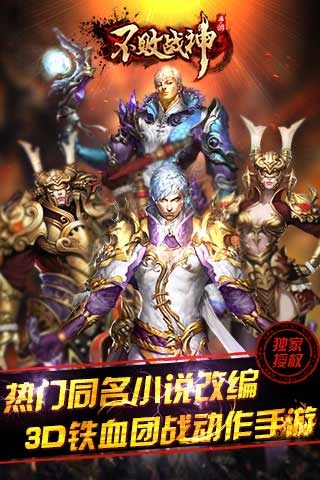 不败战神截图欣赏