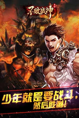 不败战神截图欣赏