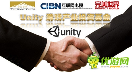 完美投资! Unity游戏产业投资基金正式启动