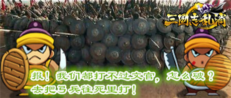 千军辟易 3k玩《三国志乱消》全兵种大曝光