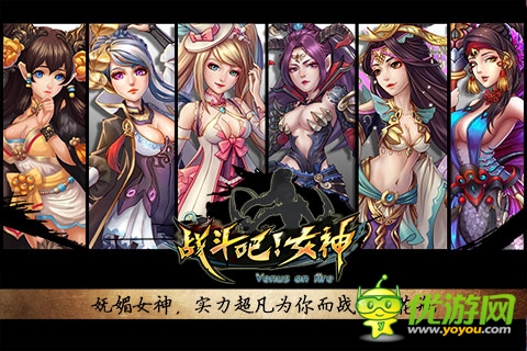 战斗吧女神截图