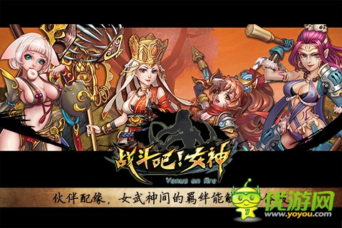 战斗吧女神截图