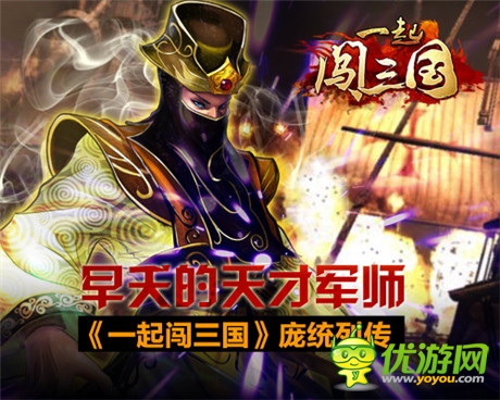 早夭的天才军师《一起闯三国》庞统列传