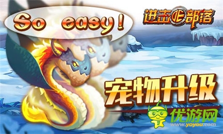 《进击的部落》新版内容曝光第一弹：萌宠天下谁与争锋