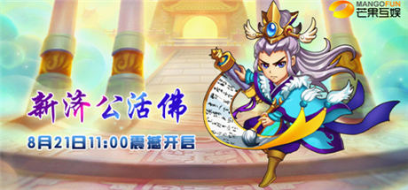 芒果互娱打造《新济公活佛》同名手游 8.21上线