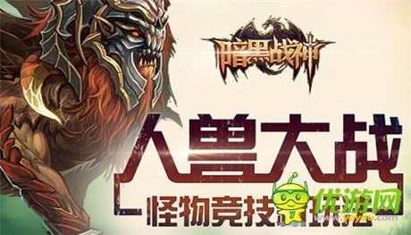 人兽大战《暗黑战神》曝怪物竞技新玩法