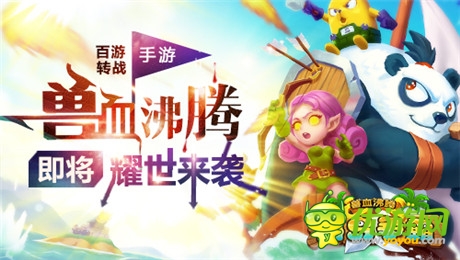 百游转战手游《兽血沸腾》 即将耀世来袭