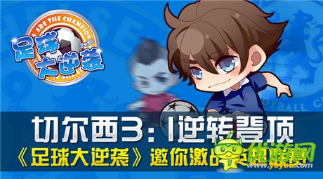 切尔西3:1逆转登顶《足球大逆袭》邀你激战英超联赛