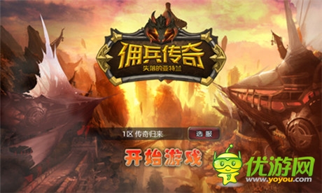 创手游公会雄风 盛大《佣兵传奇》豪礼召集公会