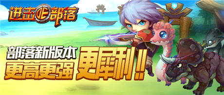 《进击的部落》新版内容曝光第二弹：更高更强更犀利