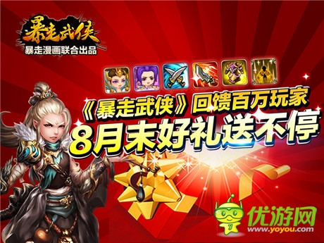 8月好礼送不停《暴走武侠》回馈百万玩家