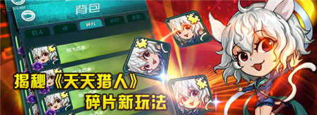 崩裂的现实 揭秘《天天猎人》碎片玩法