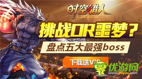 挑战OR噩梦《时空猎人》五大最强BOSS盘点