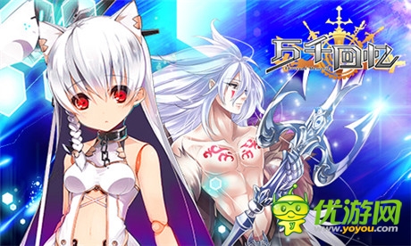 进击的二次元《万千回忆》不删档内测火爆开启