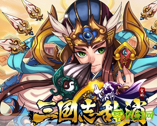 三国志乱消元宝获得和使用心得