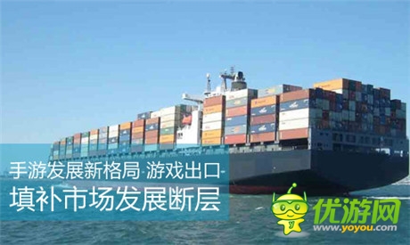 手游发展新格局 游戏出口填补市场发展断层
