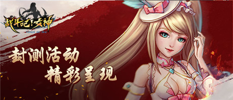 女神极致诱惑《战斗吧!女神》新官网惊艳来袭