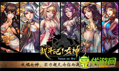 女神极致诱惑《战斗吧!女神》新官网惊艳来袭